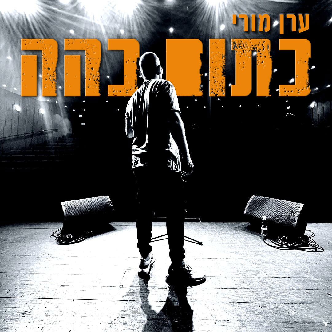 ערן מורי בהופעה "כתום כהה" - פלייר המופע