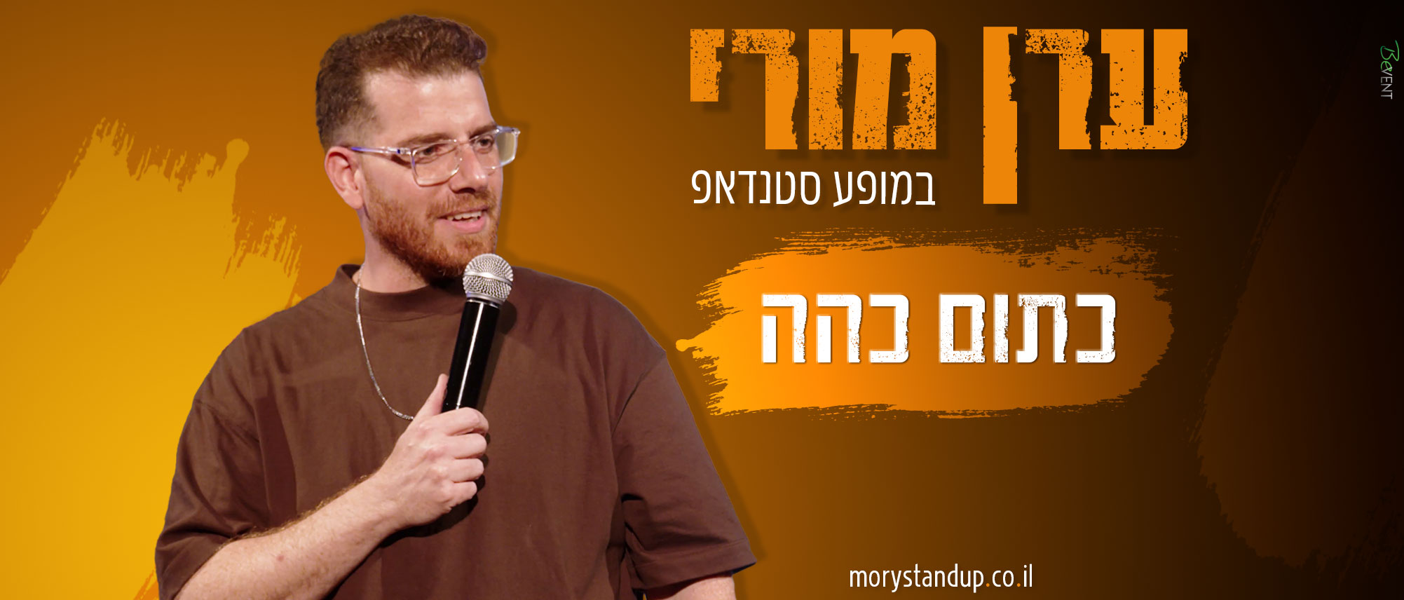 ערן מורי - מופע סטנדאפ כתום כהה